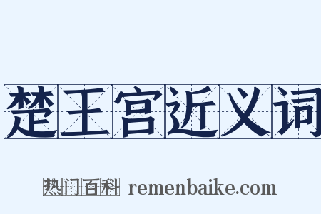 楚王宫近义词是什么意思的图片